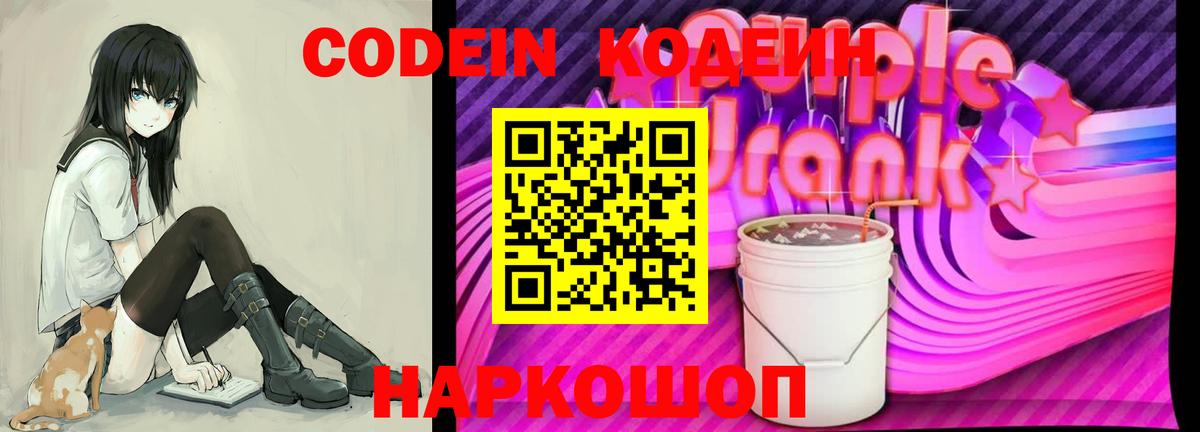 Кодеиновый сироп Lean напиток Lean (лин)  Вход с VPN  Codein Purple Drank  Гуково 